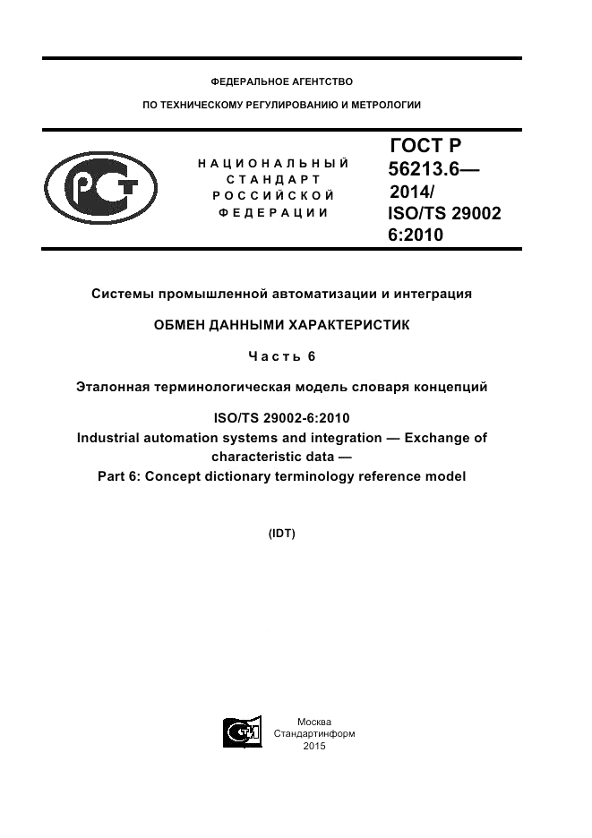ГОСТ Р  56213.6-2014, страница 1