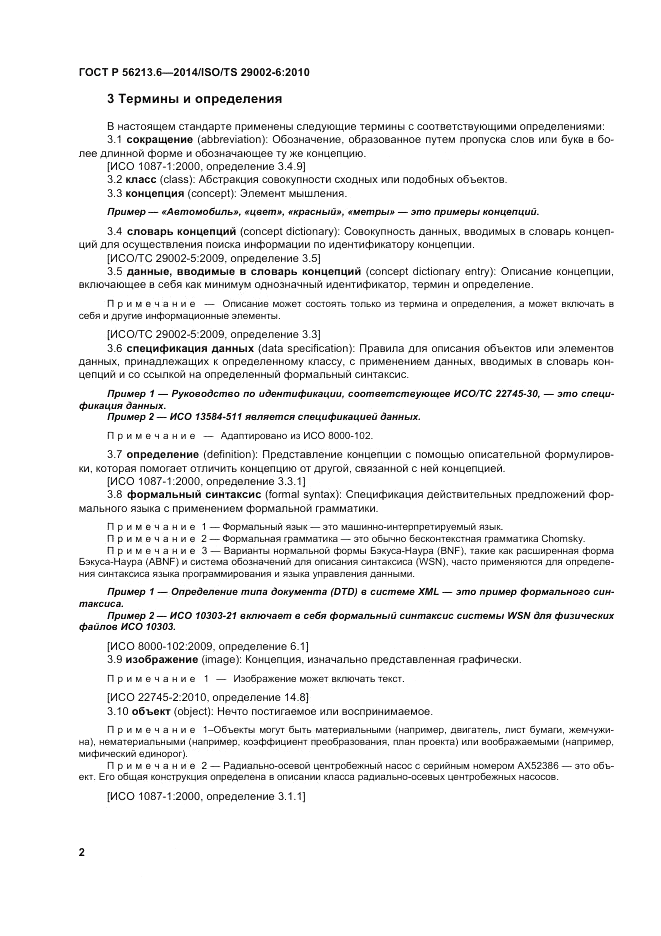 ГОСТ Р  56213.6-2014, страница 10