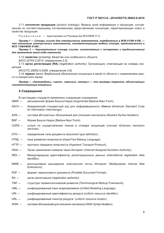 ГОСТ Р  56213.6-2014, страница 11
