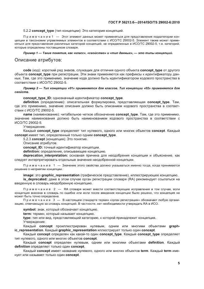 ГОСТ Р  56213.6-2014, страница 13