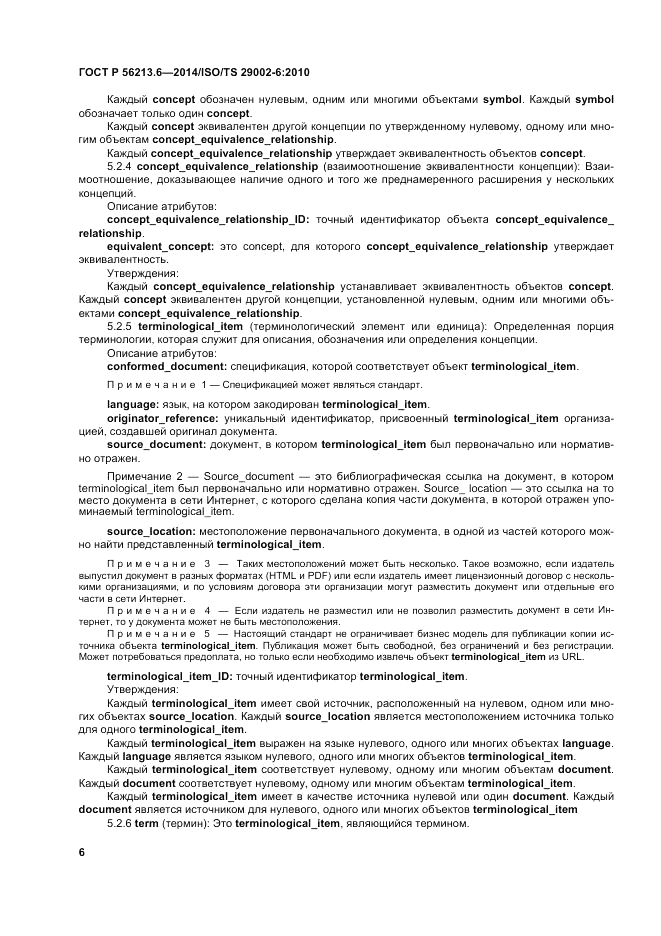 ГОСТ Р  56213.6-2014, страница 14
