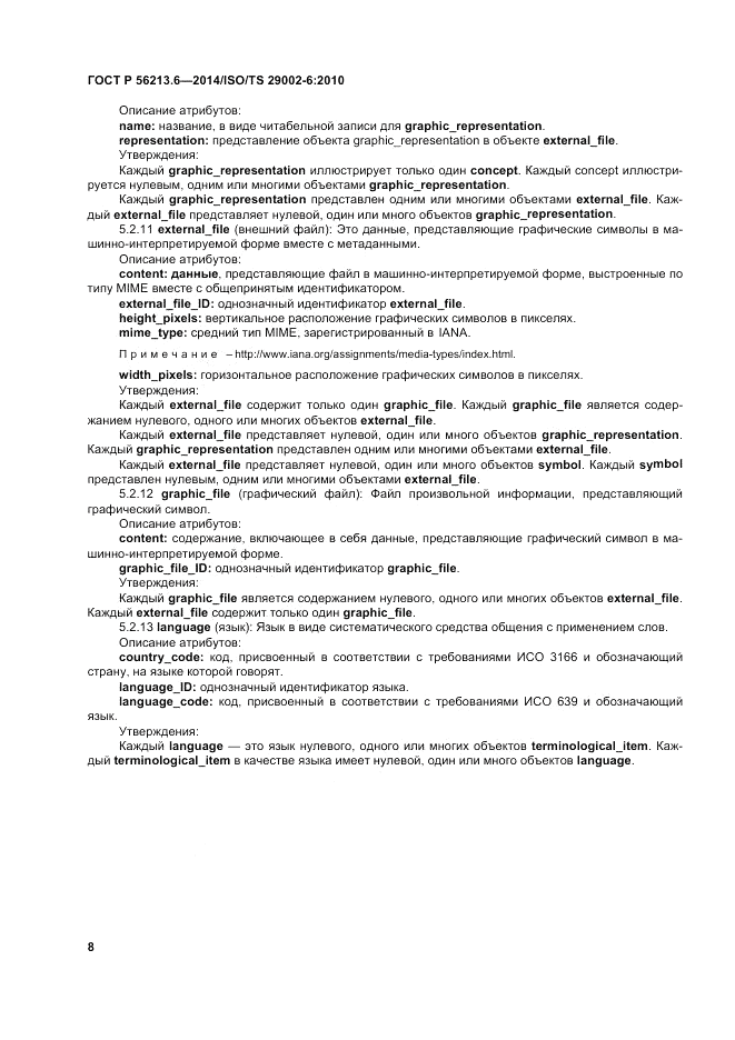 ГОСТ Р  56213.6-2014, страница 16