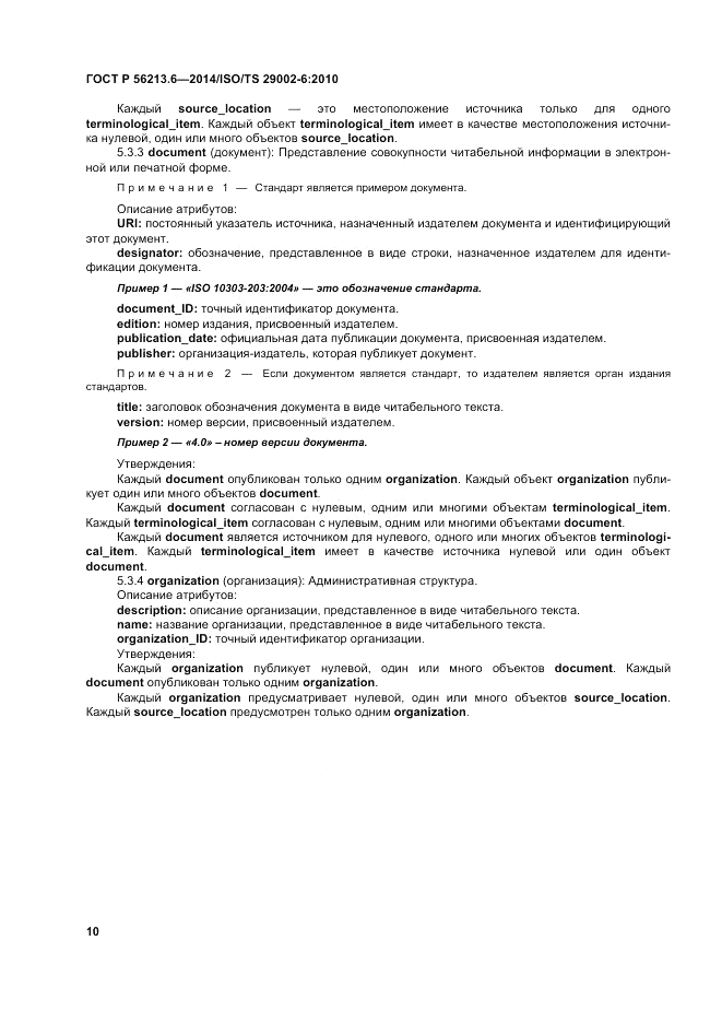 ГОСТ Р  56213.6-2014, страница 18