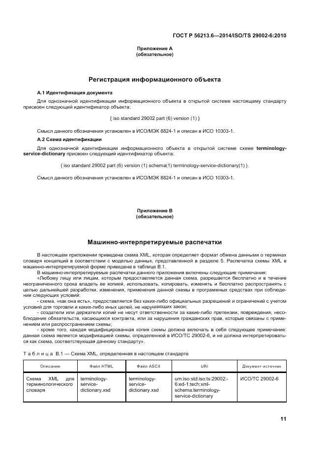 ГОСТ Р  56213.6-2014, страница 19