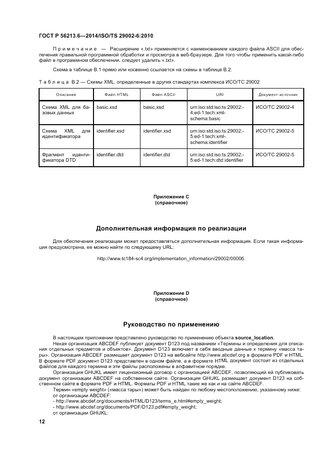 ГОСТ Р  56213.6-2014, страница 20