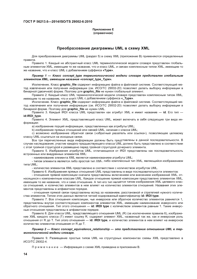 ГОСТ Р  56213.6-2014, страница 22