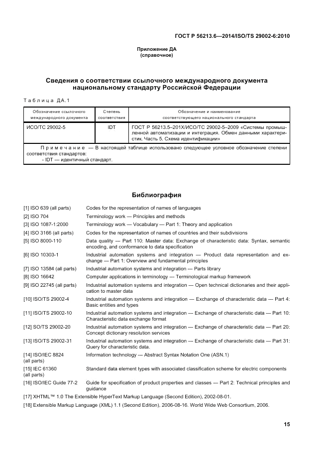 ГОСТ Р  56213.6-2014, страница 23
