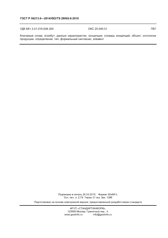 ГОСТ Р  56213.6-2014, страница 24