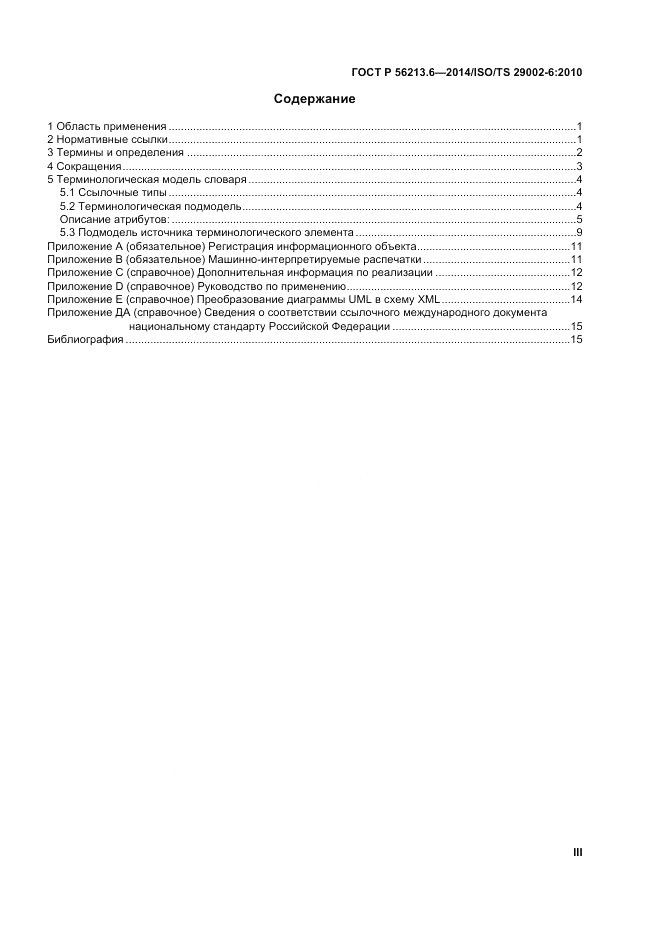 ГОСТ Р  56213.6-2014, страница 3