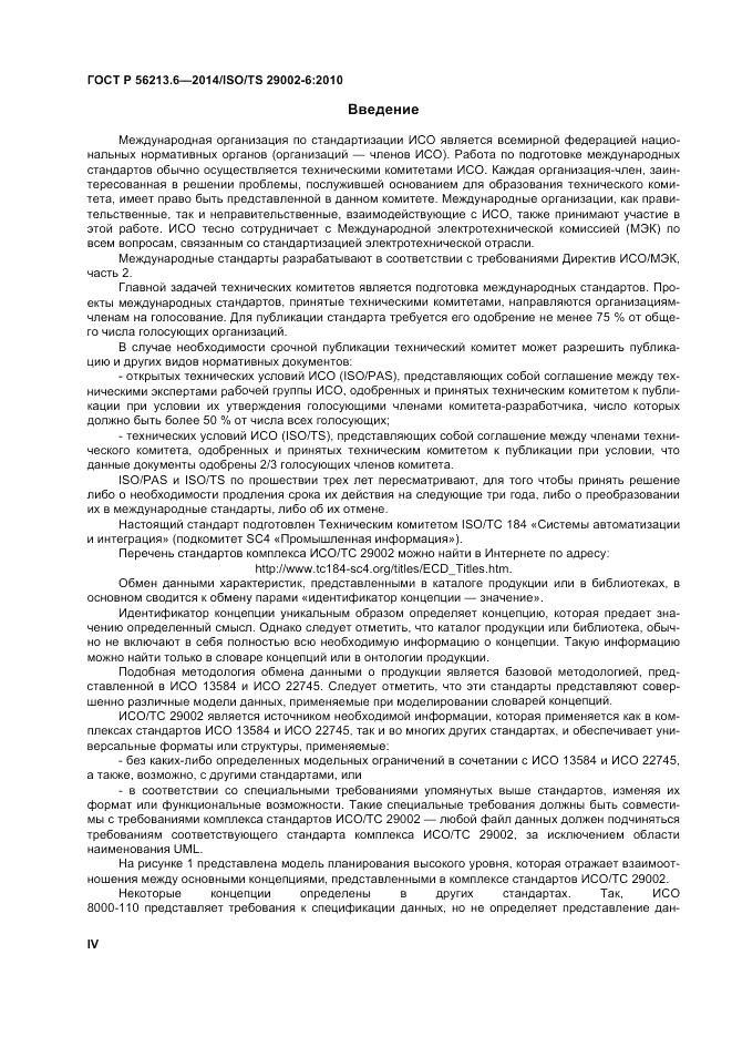 ГОСТ Р  56213.6-2014, страница 4