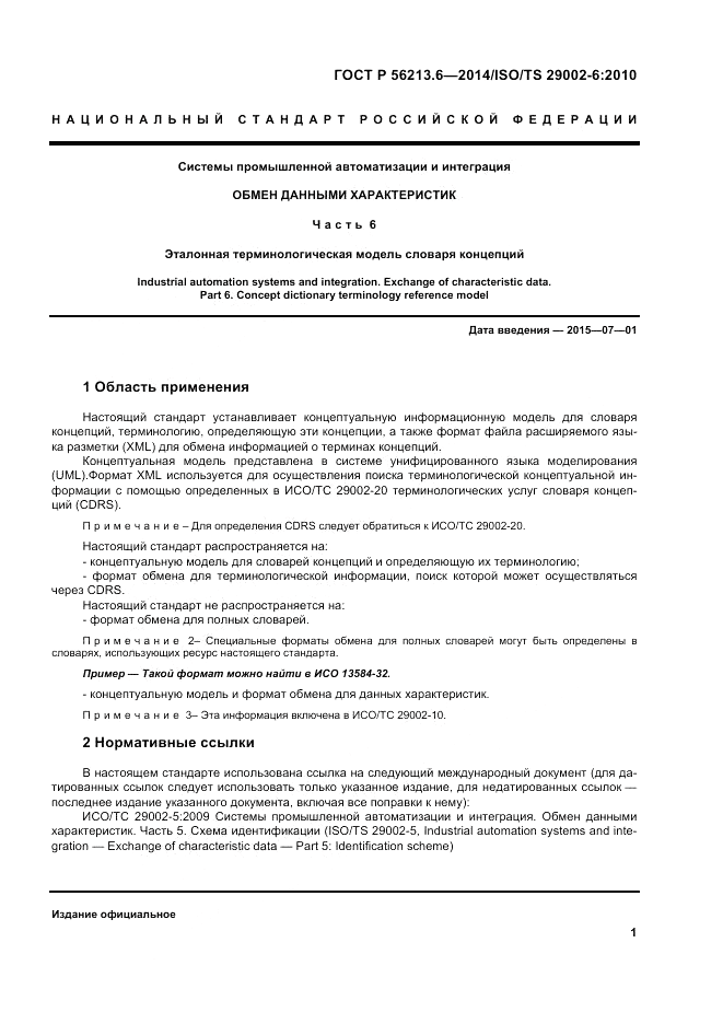 ГОСТ Р  56213.6-2014, страница 9