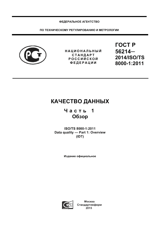 ГОСТ Р  56214-2014, страница 1