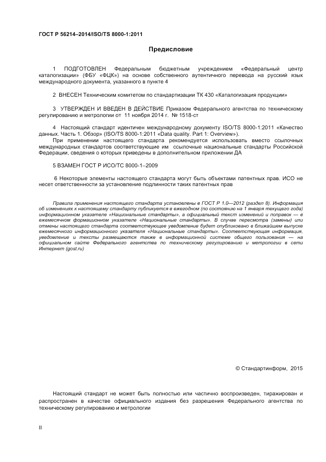ГОСТ Р  56214-2014, страница 2