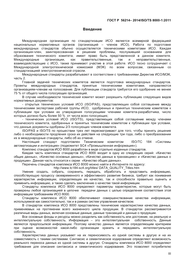 ГОСТ Р  56214-2014, страница 3