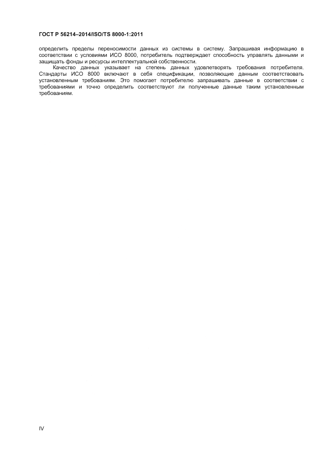 ГОСТ Р  56214-2014, страница 4
