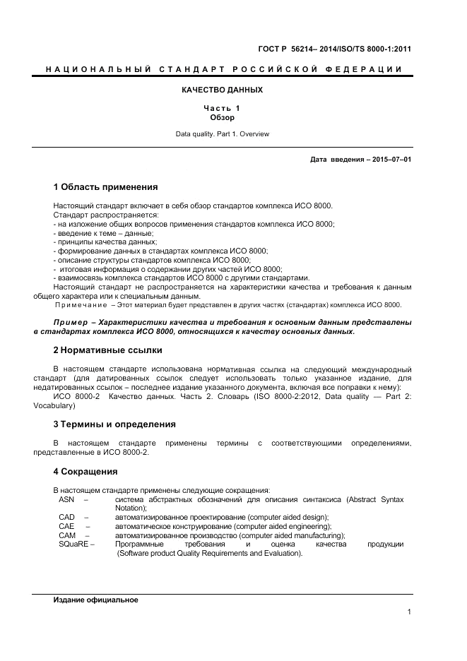 ГОСТ Р  56214-2014, страница 5