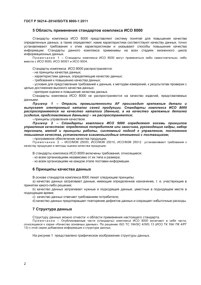 ГОСТ Р  56214-2014, страница 6