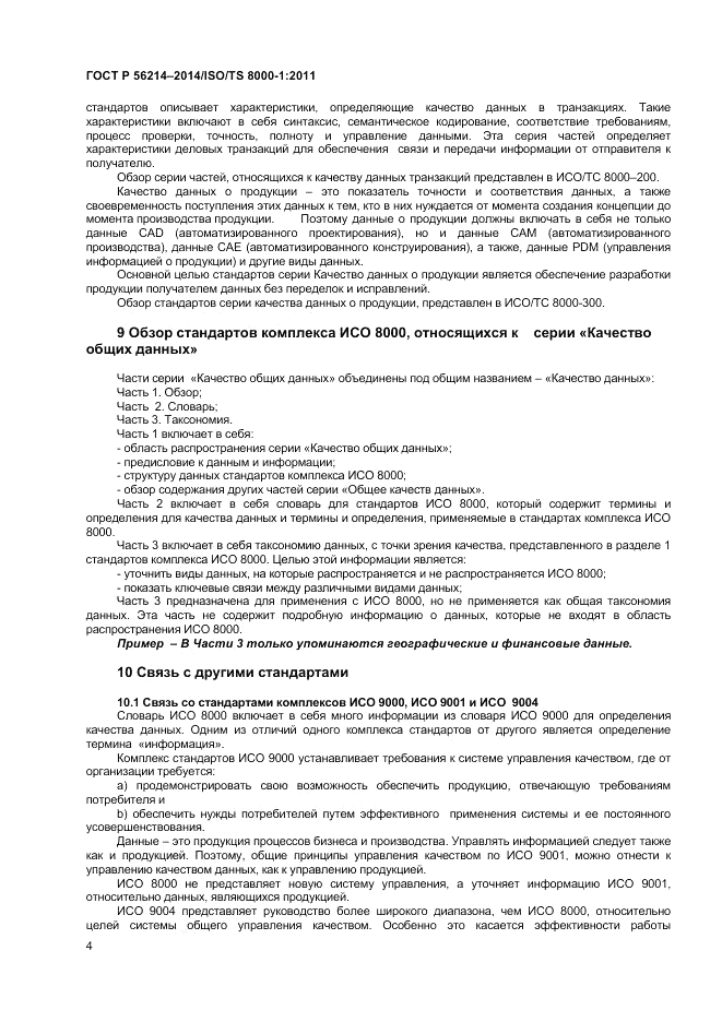 ГОСТ Р  56214-2014, страница 8