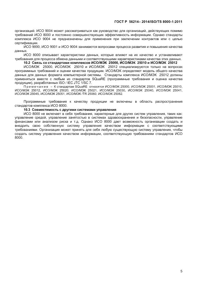 ГОСТ Р  56214-2014, страница 9
