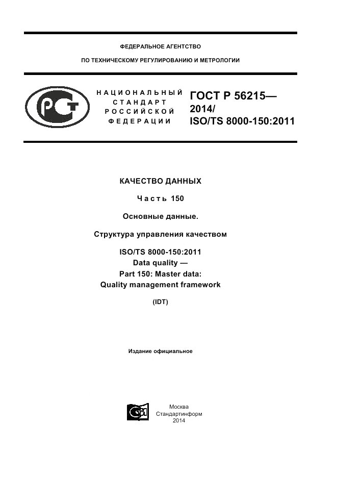 ГОСТ Р  56215-2014, страница 1