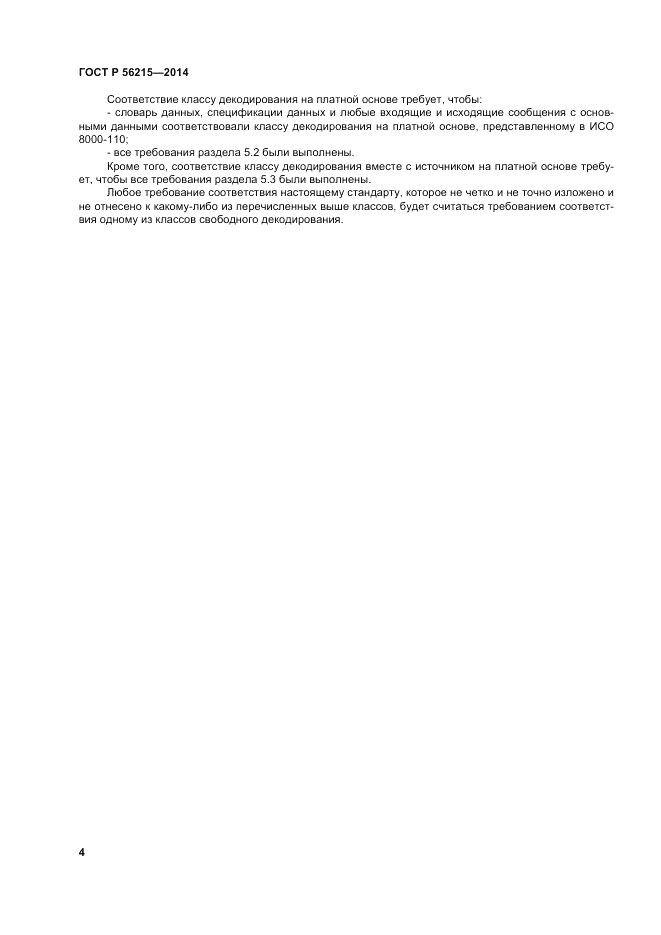 ГОСТ Р  56215-2014, страница 10
