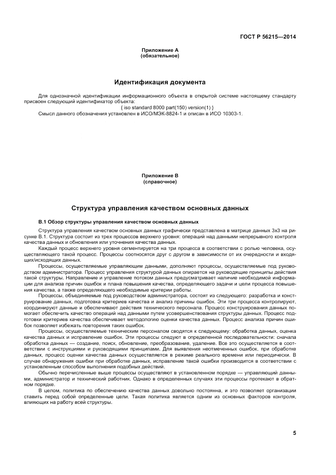 ГОСТ Р  56215-2014, страница 11