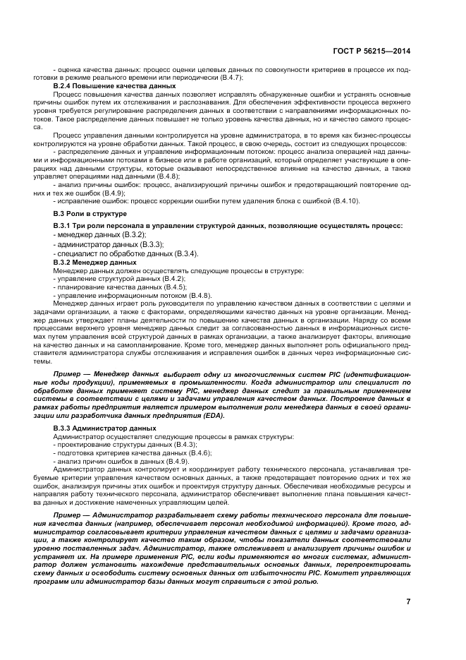 ГОСТ Р  56215-2014, страница 13
