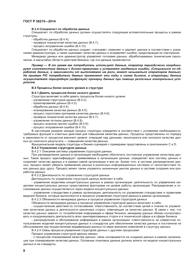 ГОСТ Р  56215-2014, страница 14