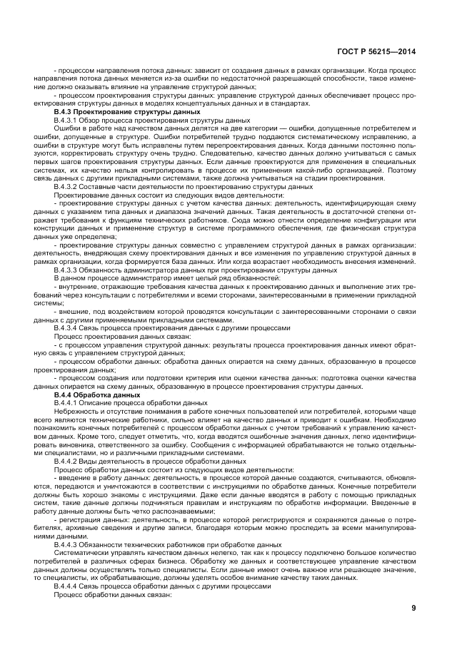 ГОСТ Р  56215-2014, страница 15