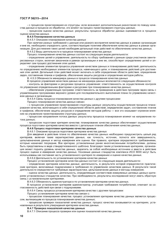 ГОСТ Р  56215-2014, страница 16