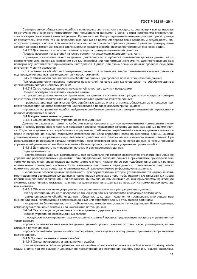 ГОСТ Р  56215-2014, страница 17