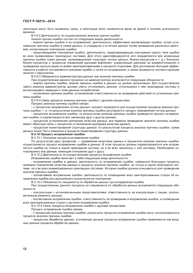 ГОСТ Р  56215-2014, страница 18