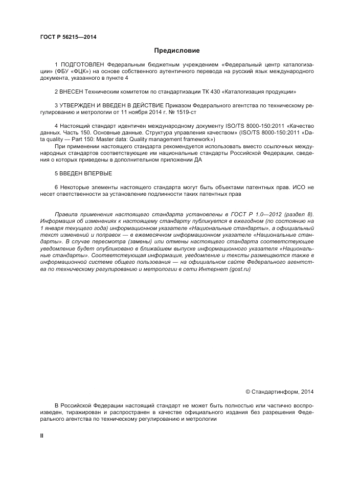 ГОСТ Р  56215-2014, страница 2