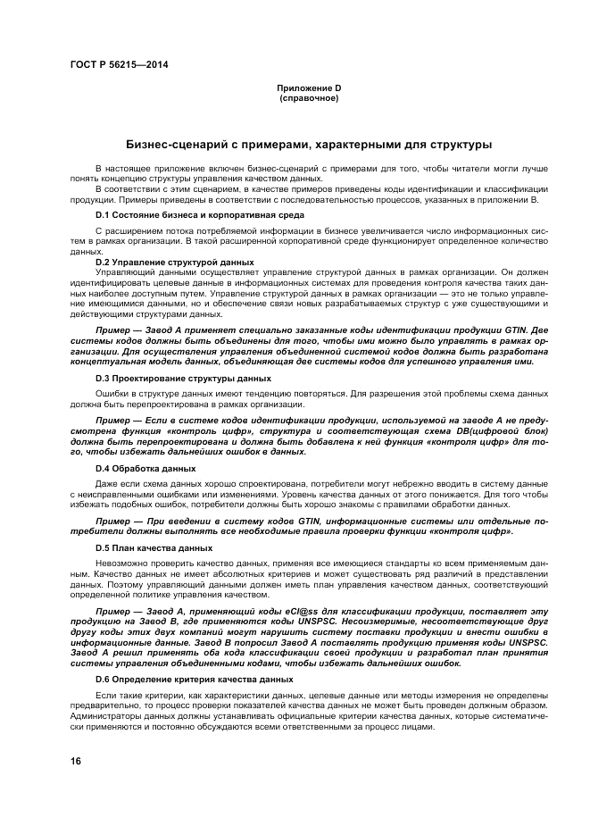 ГОСТ Р  56215-2014, страница 22