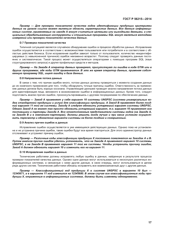 ГОСТ Р  56215-2014, страница 23