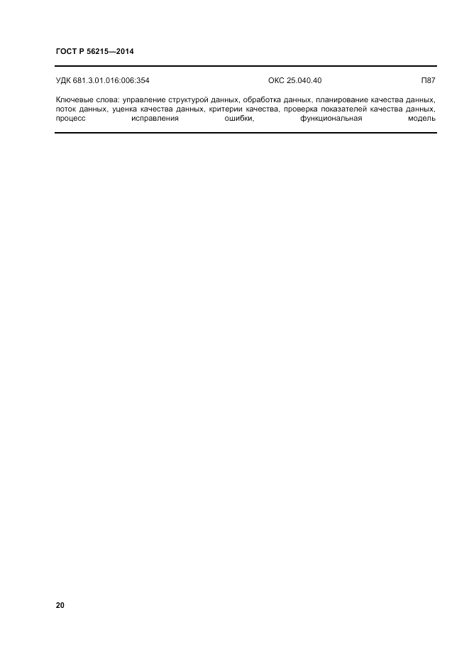 ГОСТ Р  56215-2014, страница 26