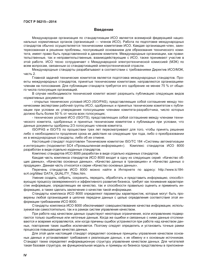 ГОСТ Р  56215-2014, страница 4