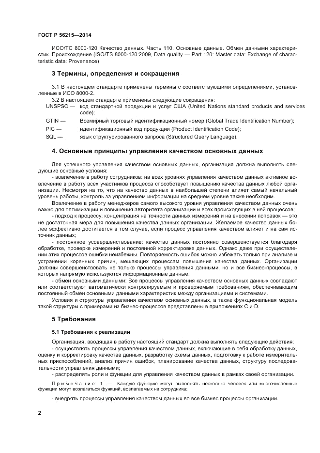 ГОСТ Р  56215-2014, страница 8