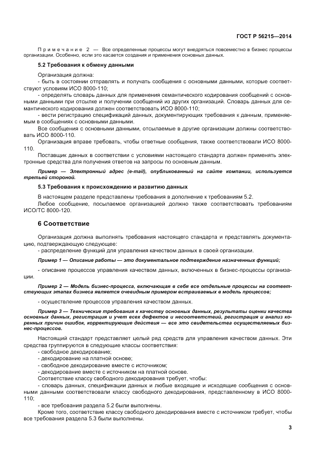 ГОСТ Р  56215-2014, страница 9
