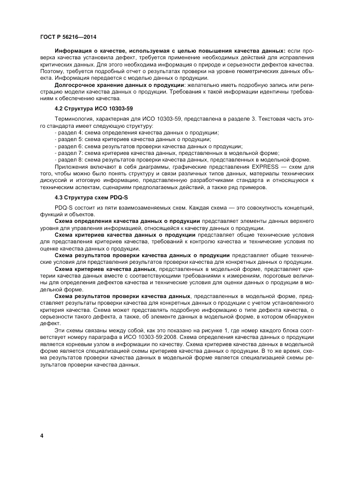 ГОСТ Р  56216-2014, страница 10