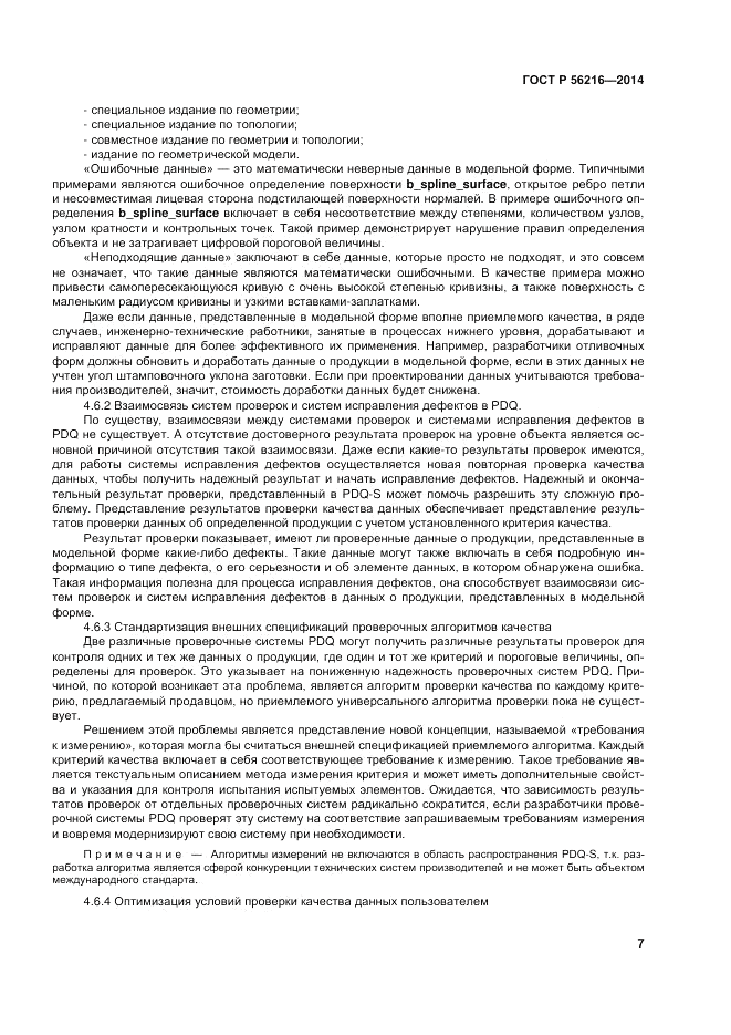 ГОСТ Р  56216-2014, страница 13