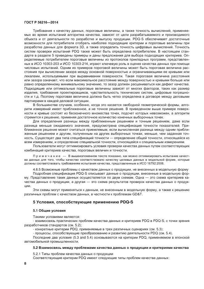 ГОСТ Р  56216-2014, страница 14