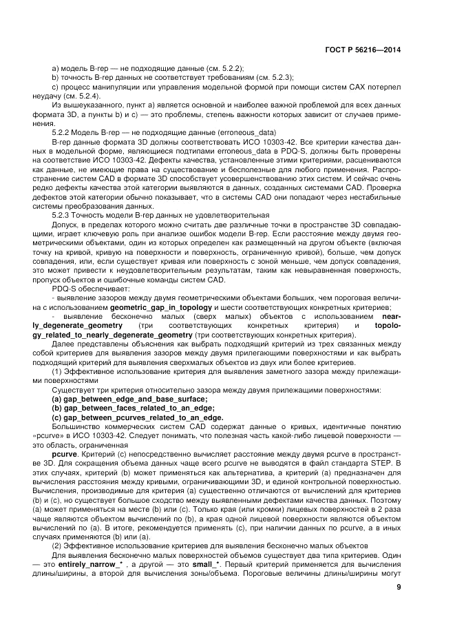 ГОСТ Р  56216-2014, страница 15