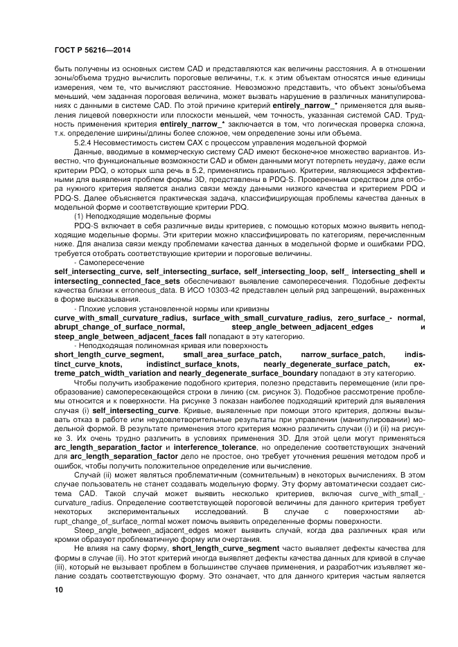 ГОСТ Р  56216-2014, страница 16