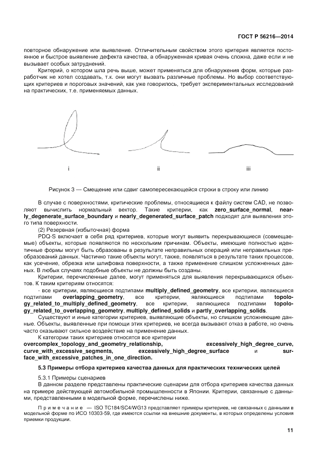 ГОСТ Р  56216-2014, страница 17