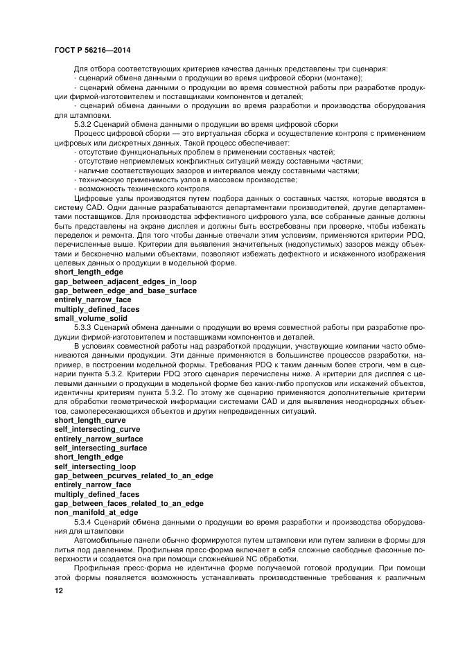 ГОСТ Р  56216-2014, страница 18