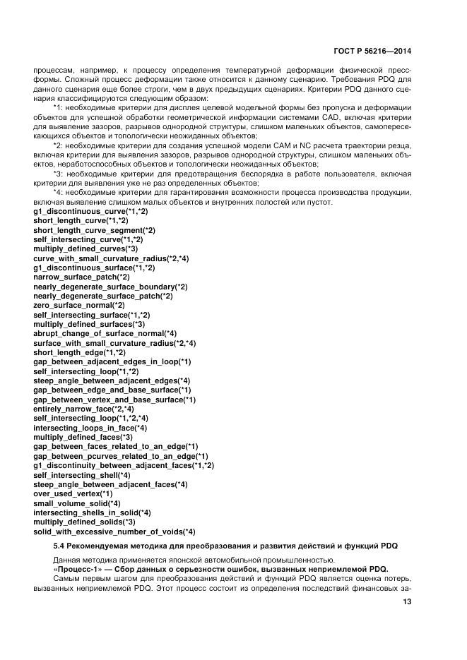 ГОСТ Р  56216-2014, страница 19