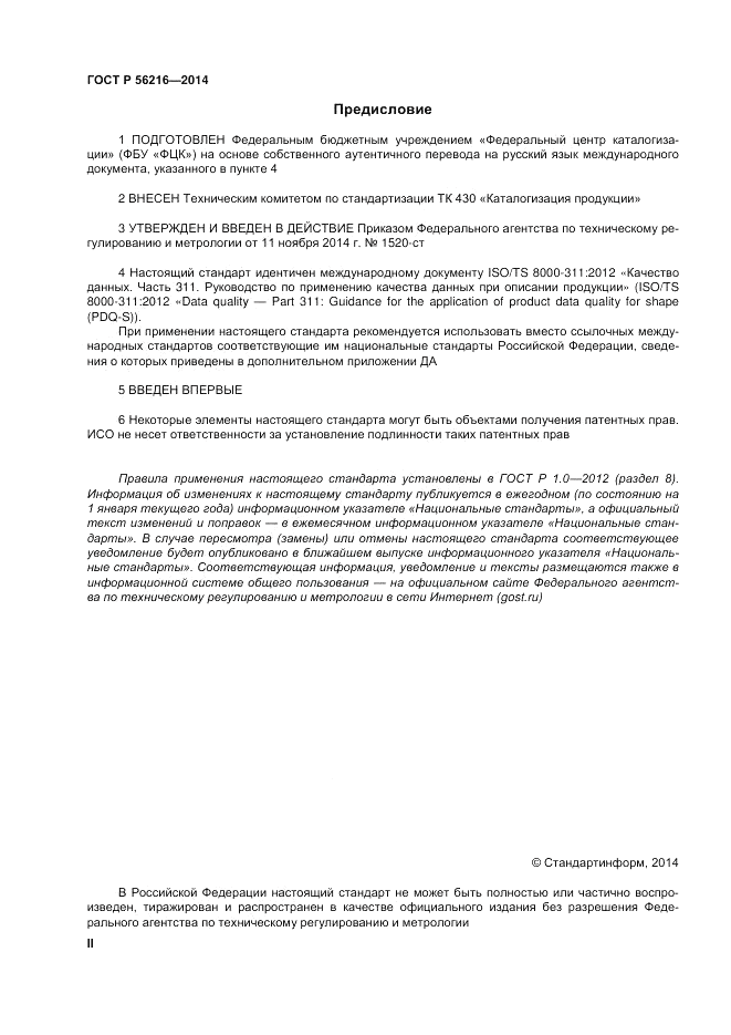 ГОСТ Р  56216-2014, страница 2