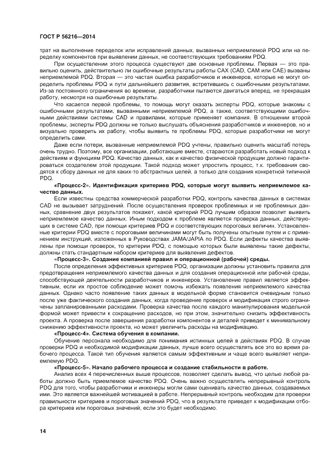 ГОСТ Р  56216-2014, страница 20