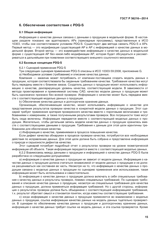 ГОСТ Р  56216-2014, страница 21